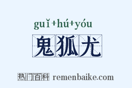 鬼狐尤是什么意思的图片